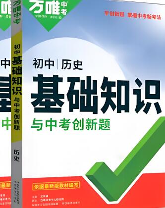 2026版万唯《初中基础知识与创新题》