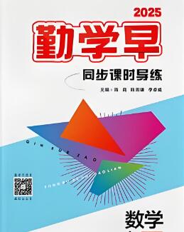 《勤学早同步课时导练》