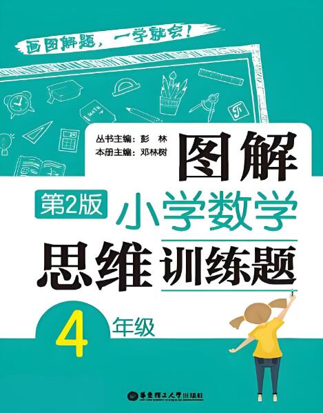 《图解小学数学思维训练题》