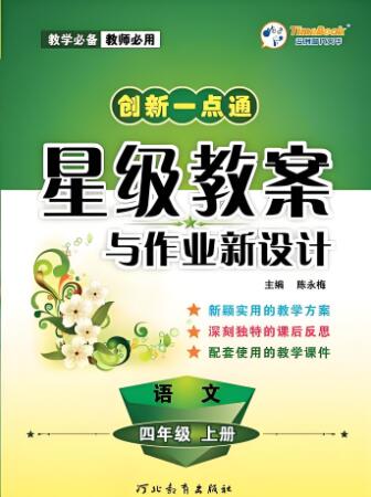 《创新一点通·星级教案与作业新设计》
