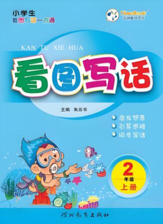 《小学生看图写话一点通》一