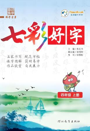 《七彩好字》