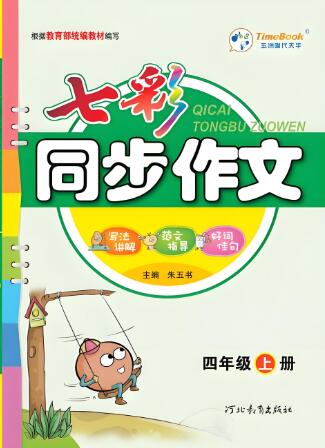 《七彩同步作文》