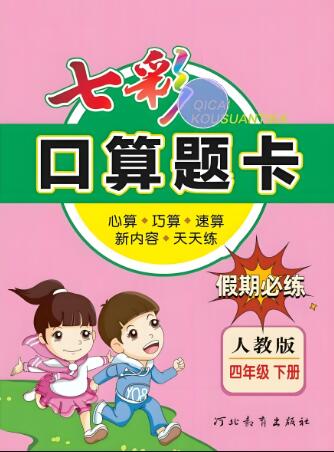 《七彩口算题卡》