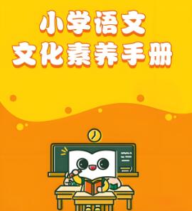《新东方小学语文手册》