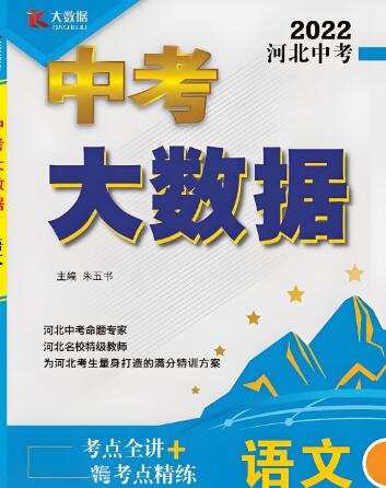 河北《中考大数据》