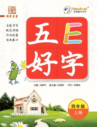 《五E好字》