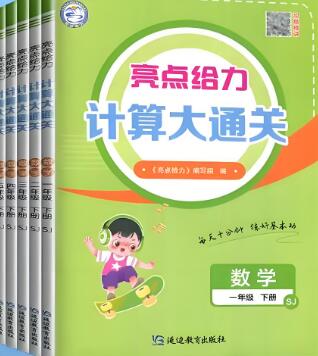 《亮点给力计算大通关》