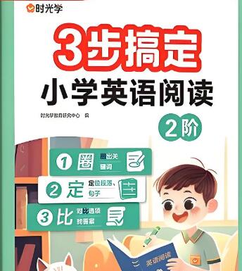 时光学《三步搞定小学英语阅读》