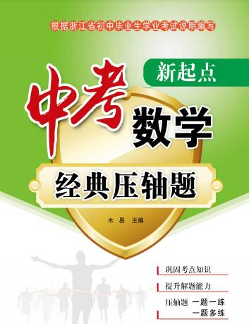 《新起点·中考数学经典压轴题》