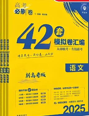 2025版《高考必刷卷42套》