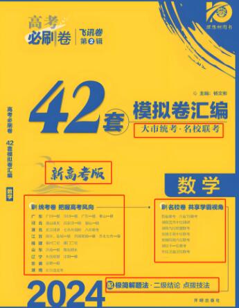 2023+2024版《高考必刷卷飞讯卷 42套模拟卷汇编》