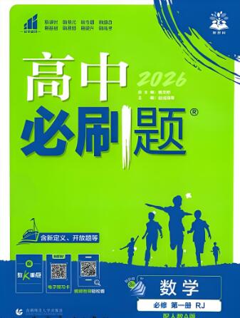 2026《高中必刷题》