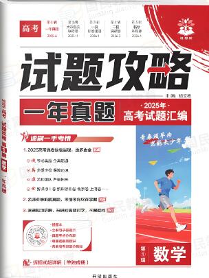 2026版《理想树•高考试题攻略》第1期