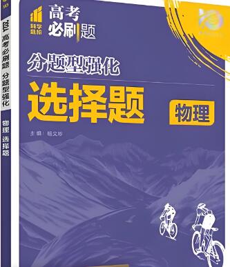 2024新高考版理想树《高考必刷题分题型强化》