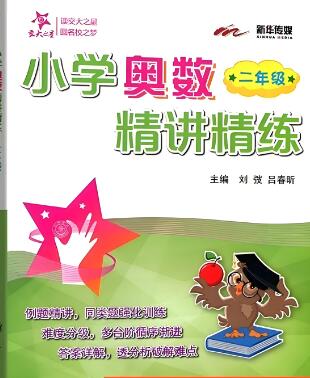 交大之星《小学奥数精讲精练》