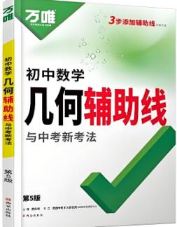 万唯《几何辅助线与中考新考法》
