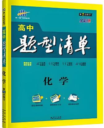 曲一线53《高中题型清单》