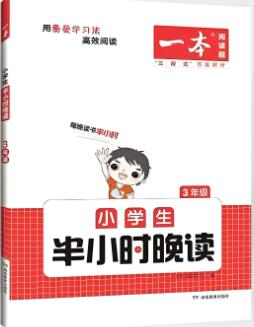《小学生半小时晚读
