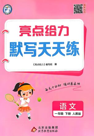 语文《亮点给力默写天天练》