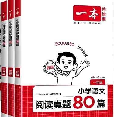 一本《语文阅读真题80篇》