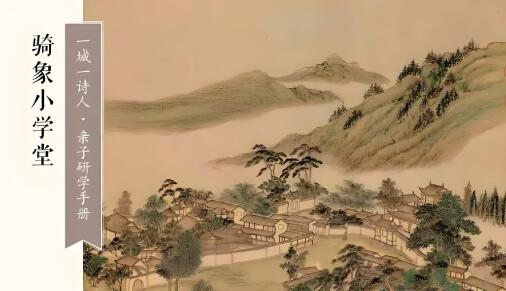 《骑象小学堂研学手册》