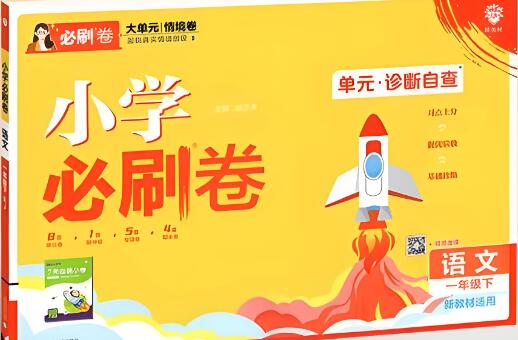 2023秋+2025春《小学必刷卷》