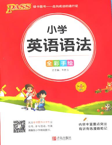 PASS绿卡图书《小学英语语法》