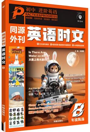 初中《同源外刊英语时文》