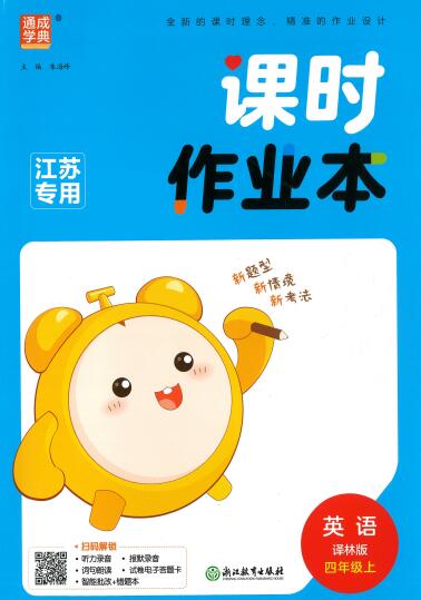 2025秋《通城学典课时作业本》译林版