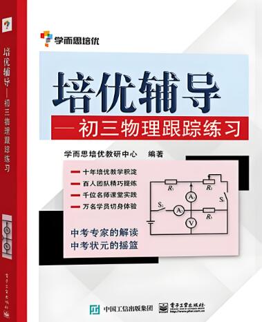 学而思《培优辅导初中物理跟踪练习》