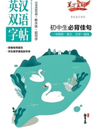 《英汉双语字帖：初中生必备佳句》