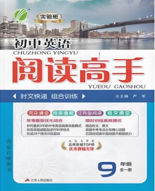 春雨实验班《初中英语阅读高手》