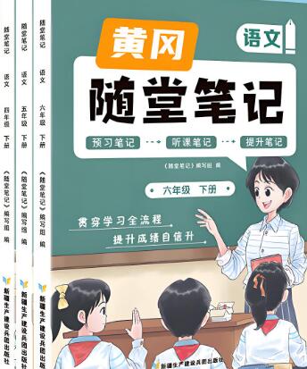 小学《黄冈随堂笔记》