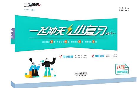 《一飞冲天小复习》