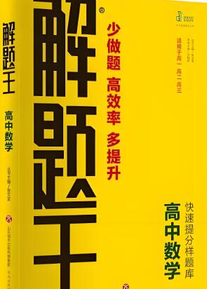 高中《解题王》