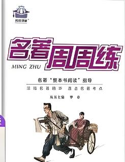 《名校课堂名著周周练》