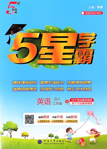 2025秋《五星学霸》译林版英语