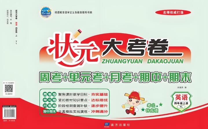 《状元大考卷》译林版