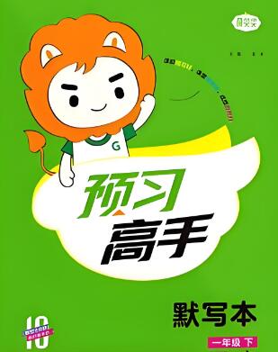 小学《名校课堂预习高手》