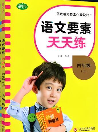 荷尖尖《语文要素天天练》