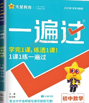 天星教育《初中数学•一遍过》