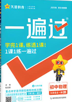 《初中物理•一遍过》