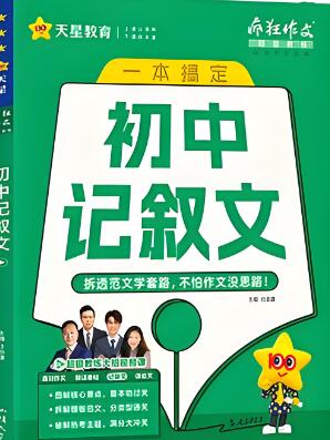 天星教育《初中疯狂作文》
