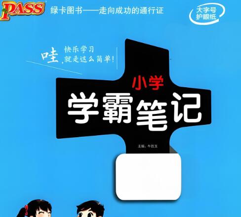 《小学学霸笔记》