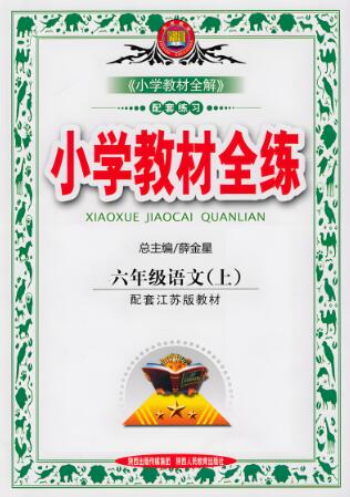 《薛金星小学教材全练》