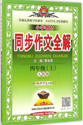 《小学教材同步作文全解》