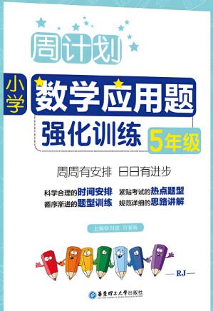《周计划·小学数学应用题强化训练》