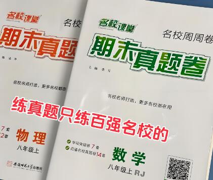 《名校课堂期末真题卷》