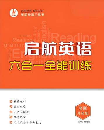 《高中启航英语专项训练》
